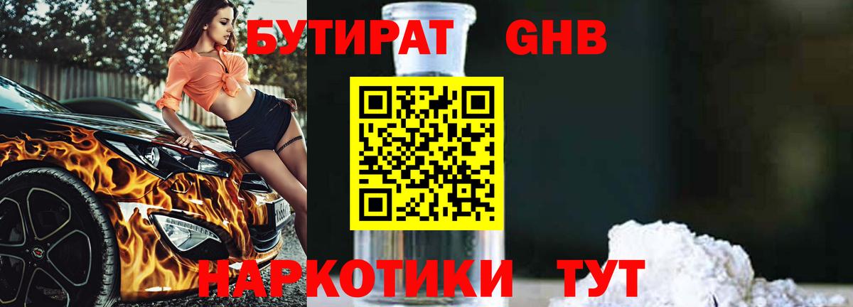 Алушта  Бутират жидкий экстази  Вход с VPN 