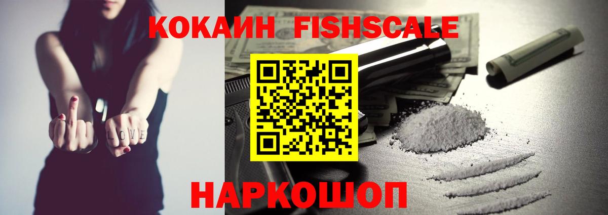 КОКАИН FishScale  Вход с VPN  даркнет сайт  COCAIN Колумбийский  Алушта 